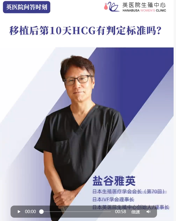 英医院院长回答：移植后第10天的hcg达到多少说明数值比较好