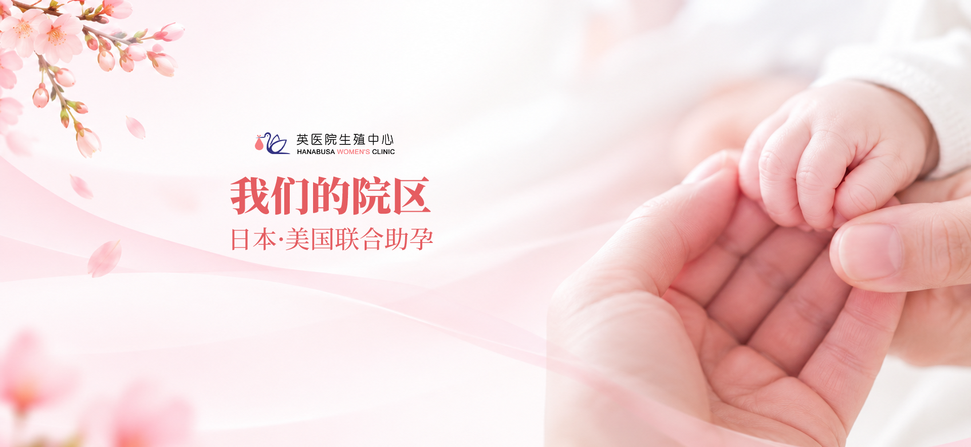 我们的院区 日本·美国联合助孕 英医院生殖中心