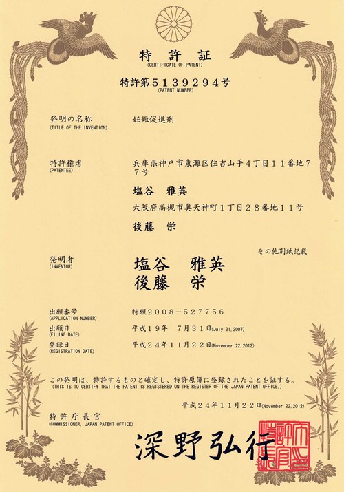 SEET移植技术日本专利证书（特许第5139294号）