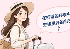 在舒适的环境中迎接更好的自己