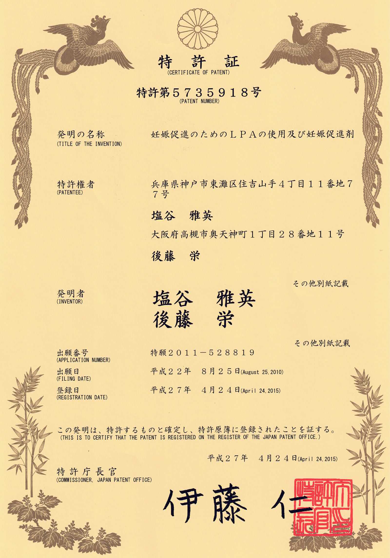 日本特许厅专利证书 特許第5735918号