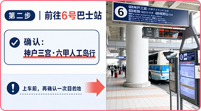 第二步：前往6号巴士站，确认神户三宫六甲人工岛行