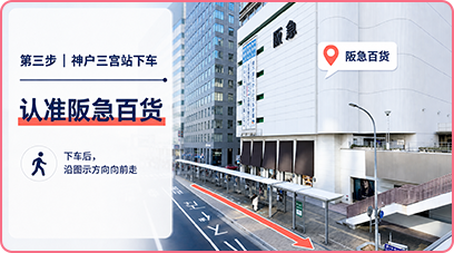 第三步：神户三宫站下车，认准阪急百货