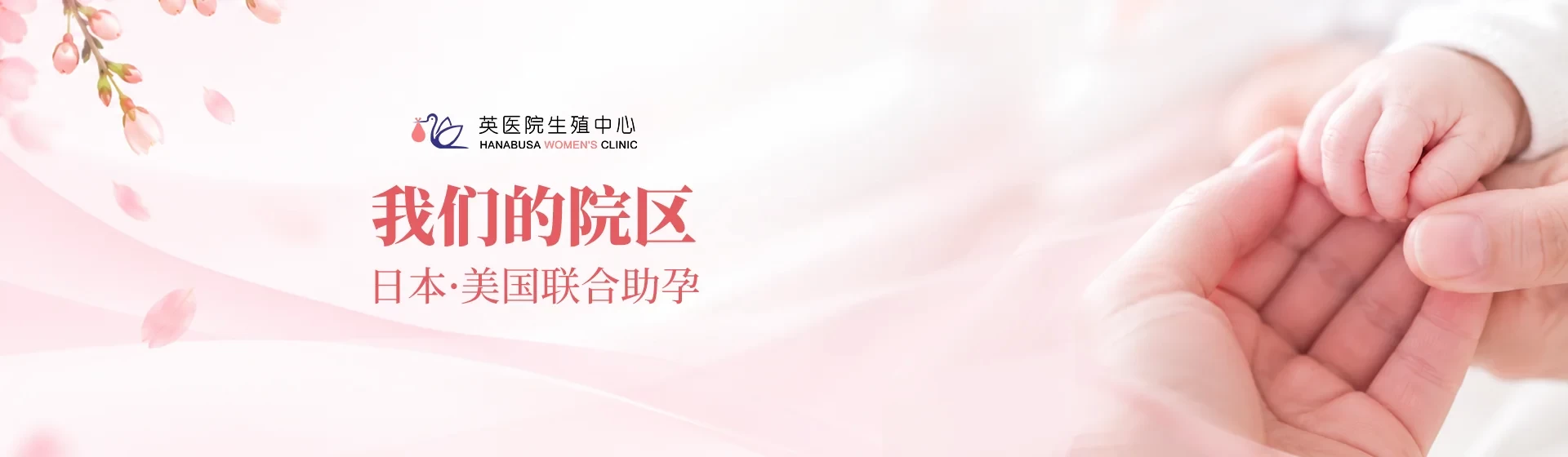 日本英医院生殖中心