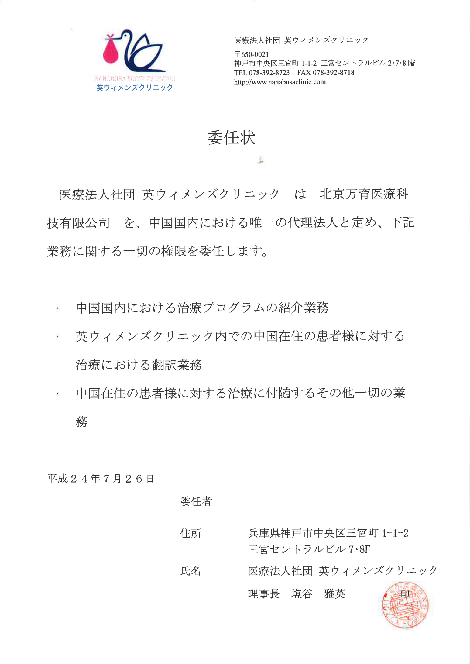 日本英医院委任状：指定北京万育医疗科技有限公司为中国国内唯一代理法人，盐谷雅英理事长盖章，平成24年7月26日
